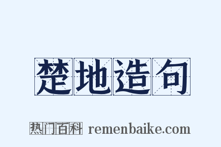 楚地造句是什么意思的图片